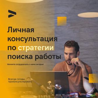 Консультация по стратегии поиска работы