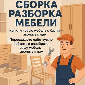 Сборка разборка мебели