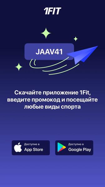 Скидка на абонемент 1FIT по промокоду KASPIFIT