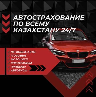 Автострахование