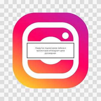 Накрутка подписчиков лайков и просмотров в Instagram