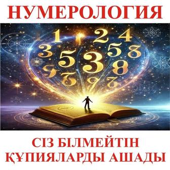 НУМЕРОЛОГИЯ ОНЛАЙН Консультация на казахском и русском языках.