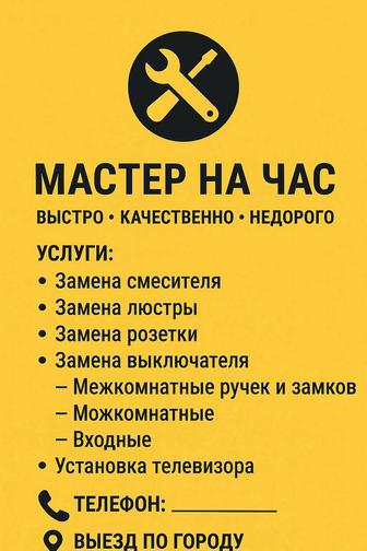 Надежный мастер на час решу любые бытовые проблемы быстро и аккуратно!