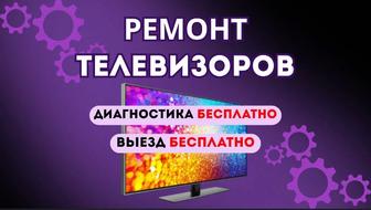 Ремонт телевизоров
