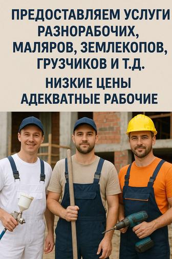 Услуги разнорабочих маляров грузчиков