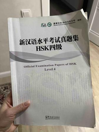 Книга по китайскому языку для HSK