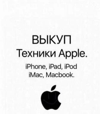 Куплю ваш IPhone и другую технику Apple. (Выкуп - скупка)