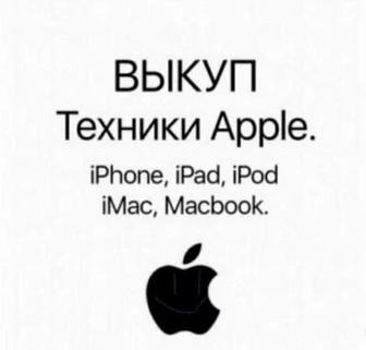 Куплю ваш IPhone и другую технику Apple. (Выкуп - скупка)