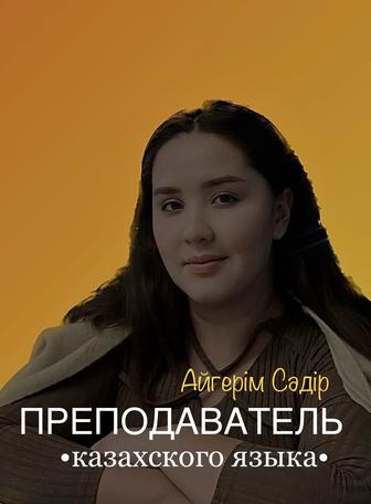 Казахский язык/ репетитор