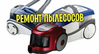 Ремонт пылесосов бытовых,многие марки,дёшево!