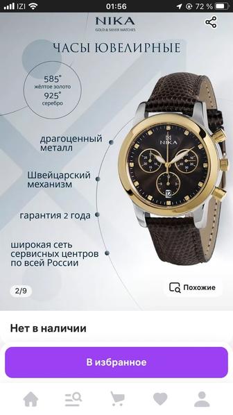 Часы Ника серебро с золотом