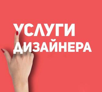 Услуги дизайнера
