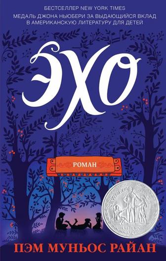 Книга - Эхо
