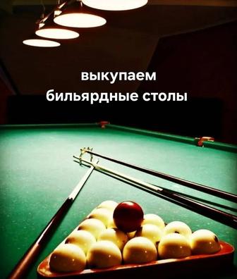 Выкупаем бильярдные столы бильярд и аксессуары шары кий светильники полки