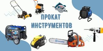 Прокат/Аренда Инструментов