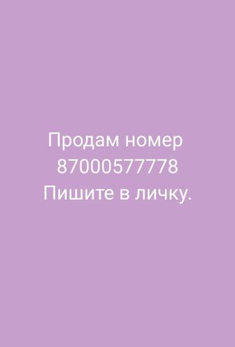 Продам номер