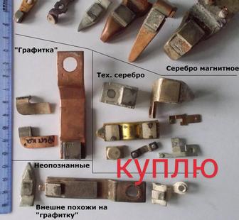 Серебро тех,контакты на подложке.