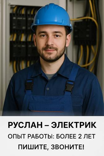 Электрик на выезд!