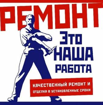 Качественный ремонт за разумные деньги!