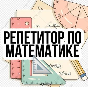 Репетитор по математике