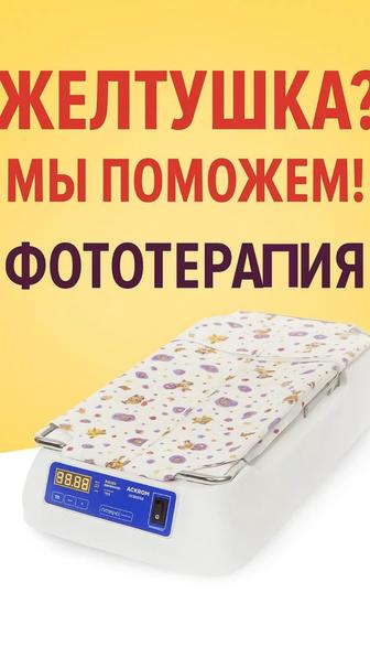 Люлька. Лампа от желтушки. Фотолампа. Билитест