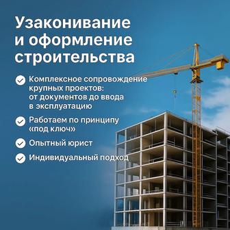 Узаконивание и оформление строительства