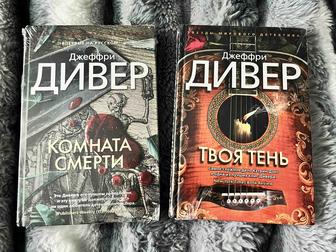 Книги новые Д.Дивер