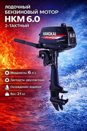 Лодочный мотор Hangkai 6.0
