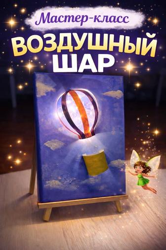 Детский Мастер-класс Воздушный шар