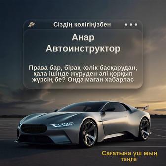 Автоинструктор, вождения