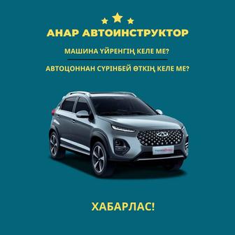 Автоинструктор, вождения