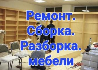 Сборка и разборка и ремонт мебели