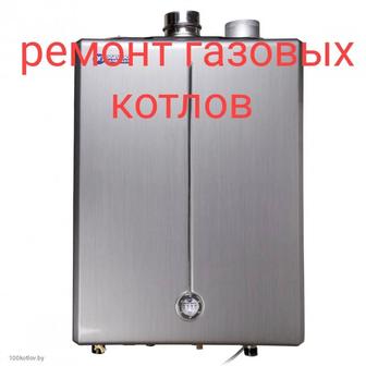 Ремонт и обслуживание газовых котлов