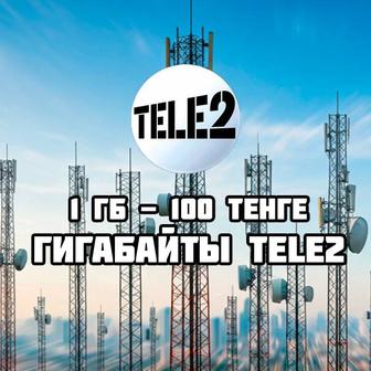 Продажа гигов гигабайтов гиг Сайту гигабайты гигабайта геги ин Теле2 Tele2