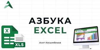 Азбука Excel - вводный курс