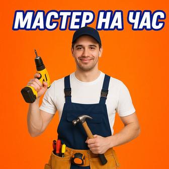 Мастер на все руки