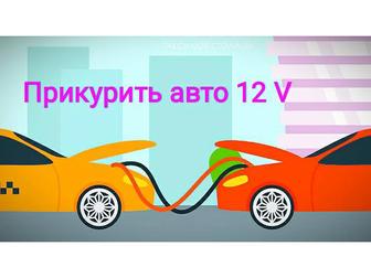 Прикурить авто 12 вольт Прикурить автомобиль прикурить аккумулятор Прикурка