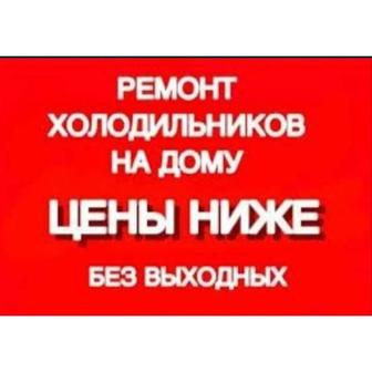 Срочный ремонт холодильников в Астане