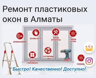 Ремонт окон и двереи
