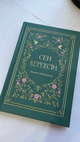 Сен керексің кітап