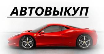 Срочный выкуп авто