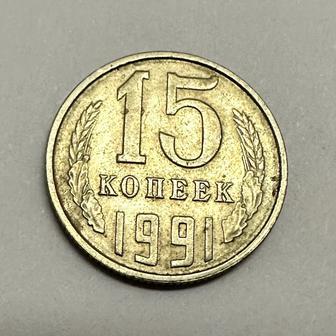 Монета 15 копеек 1991 год
