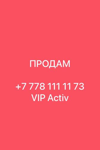 VIP Activ номер