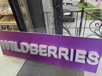 Продам вывеску wildberries