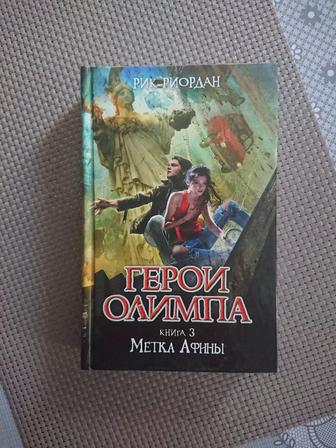 Книга Метка Афины Рик Риордан, часть 3