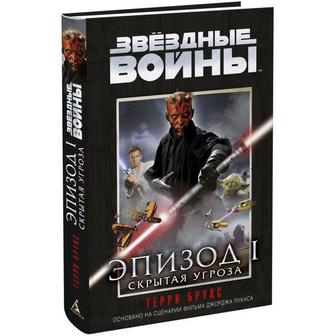 Книга звездные войны эпизод I