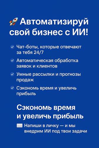 ИИ автоматизации