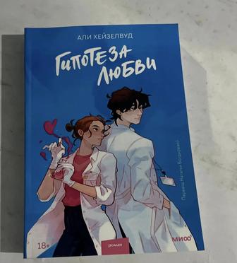Книга гипотеза любви