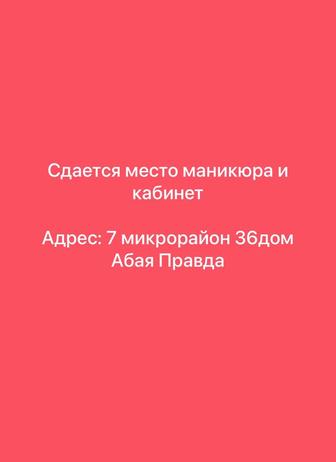Сдаются места мастер маникюра и кабинет