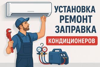 Установка, ремонт, заправка кондиционеров.